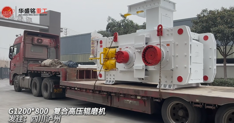 G1200x800高压辊磨机发往四川泸州 