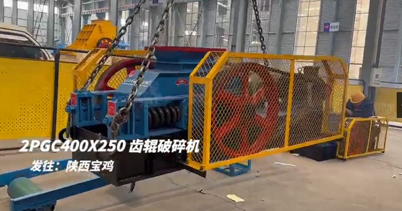 2PGC400X250双齿辊破碎机发往陕西宝鸡