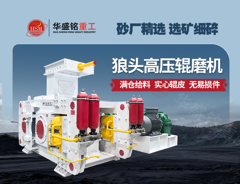 高压辊磨机:实现低耗制砂与精细选矿的双赢方案
