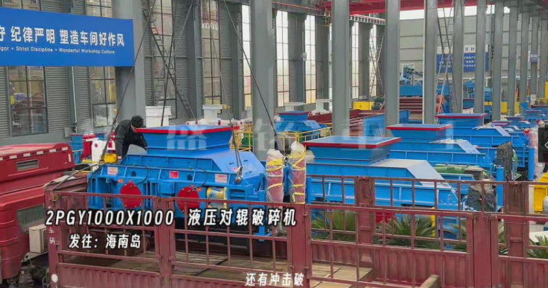 2PGY1000X1000液压对辊制砂机发往海南岛