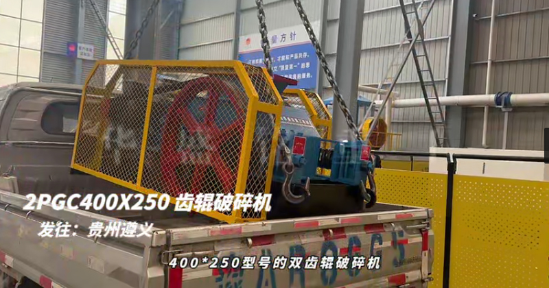2PGC400X250双齿辊破碎机发往贵州遵义