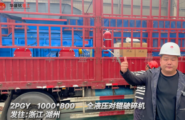 2PGY1000×800全液压对辊破碎机启程·浙江湖州 