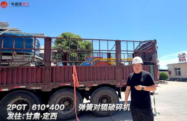 2PGT 610*400 弹簧对辊破碎机发往:甘肃·定西  