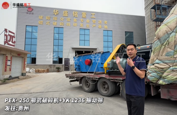 PEX-250鄂式破碎机+YK 1236 振动筛发往:贵州 