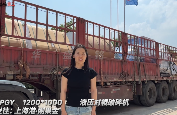2PGY1200*1000液压对辊破碎机发往:上海港·刚果金