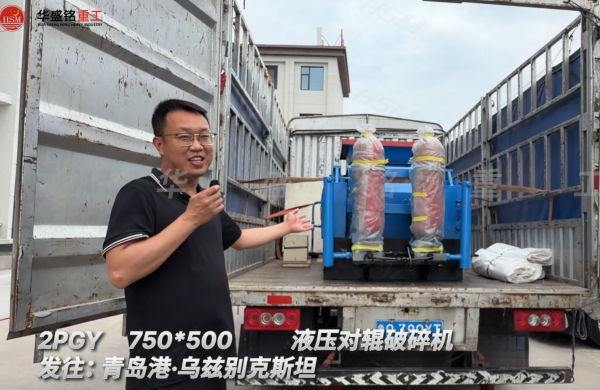 2PGY750×500液压对辊破碎机发往:青岛港·乌兹别克斯坦