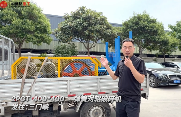 2PGT400×400弹簧对辊破碎机发往河南三门峡！ 