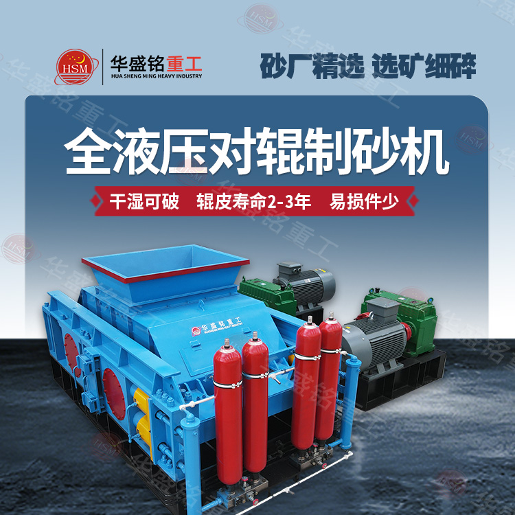 液压对辊制砂机 液压对辊制砂机
