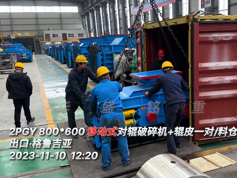 2PGY800x600移动对辊破碎机出口格鲁吉亚 