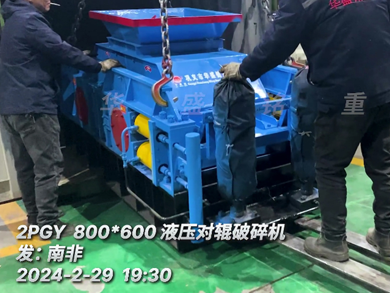 砖厂液压对辊破碎机发往南非 