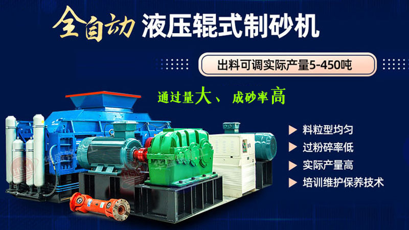 河南制砂机哪个牌子好用?公海贵宾会液压对辊机设备可以入手