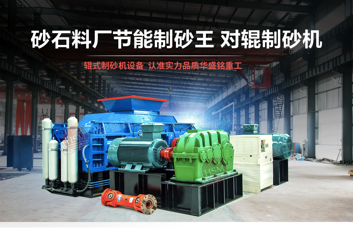 选购河南对辊制砂机用户为什么青睐公海贵宾会重工?